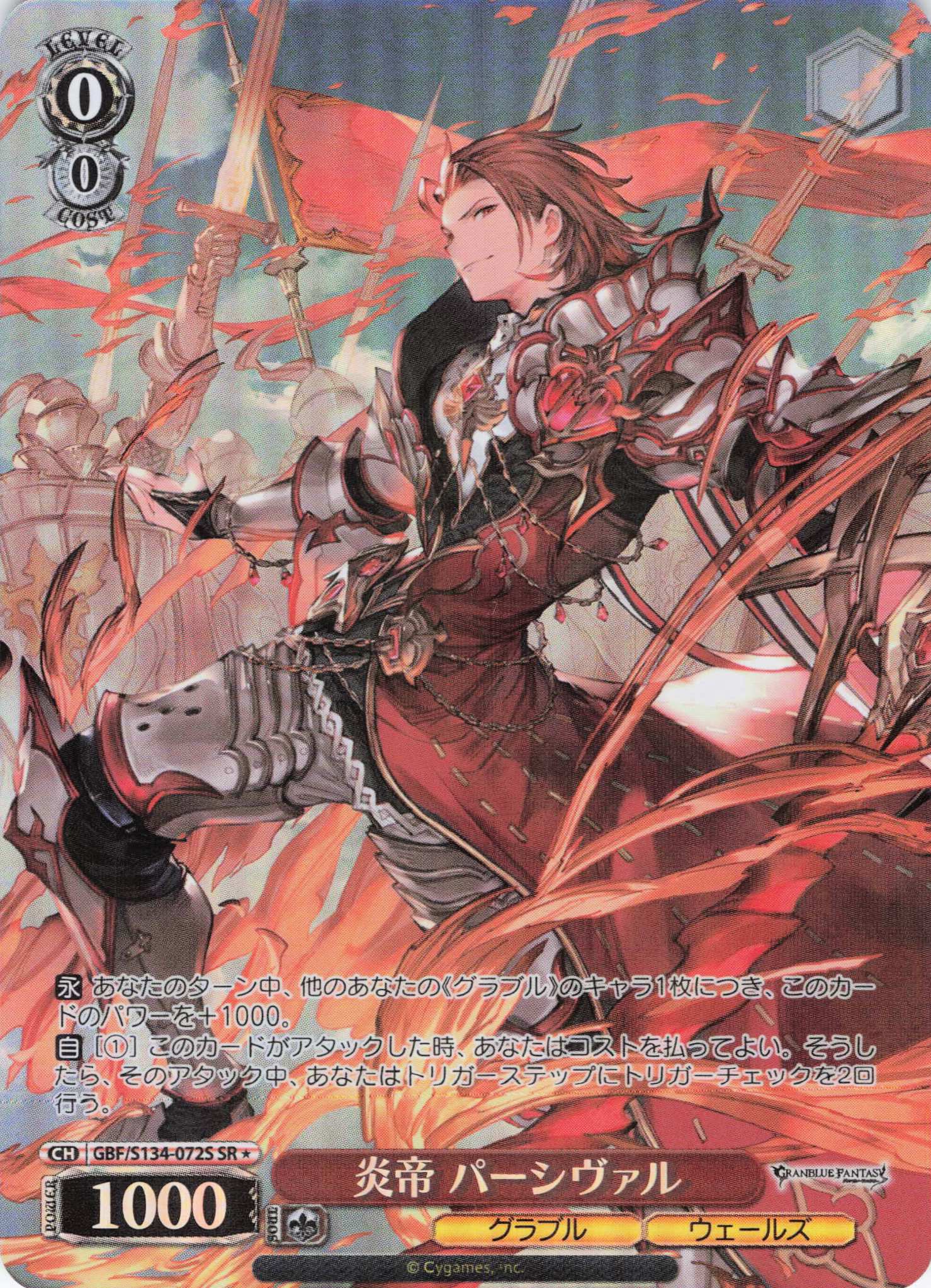炎帝 パーシヴァル(SR)(GBF/S134-072S)